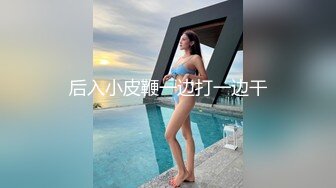  苗条性感女神御姐修身服饰风情十足到酒店坐在床上白皙笔直大长腿让人干舌燥抱住把玩爱抚用力操