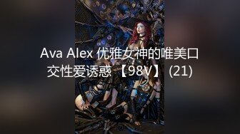 Ava Alex 优雅女神的唯美口交性爱诱惑 【98V】 (21)