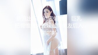 完美比例的极品身材！身材越好的女人越骚！扛不住！