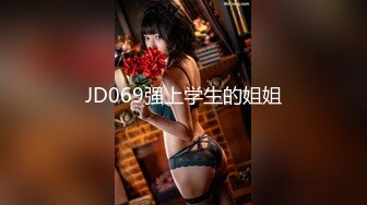 JD069强上学生的姐姐