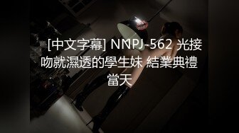    [中文字幕] NNPJ-562 光接吻就濕透的學生妹 結業典禮當天