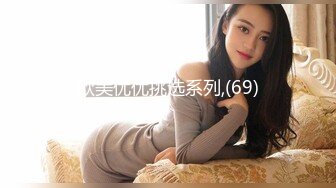 【重金购买OnlyFans福利资源】❤颜值与身材俱佳， (1)