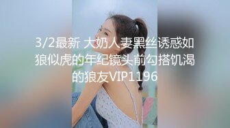 3/2最新 大奶人妻黑丝诱惑如狼似虎的年纪镜头前勾搭饥渴的狼友VIP1196