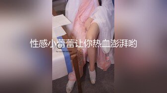 性感小蕾蕾让你热血澎湃哟