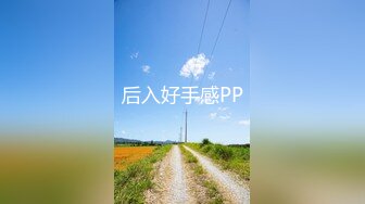 后入好手感PP