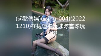 (起點傳媒)(xsjhg-004)(20221210)在捷運被足球隊當球玩-莉娜