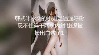 【新片速遞】 新人年轻嫩妹子黑丝内衣卖力口交，无套啪啪后入粉红龟头射在肚子上