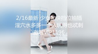 2/16最新 少女加快挡位抽插淫穴水多多一个人玩得也忒刺激啦VIP1196