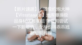 【新片速遞】 ⚡顶级约炮大神【Vissstaaaas】地库爆操极品身材优雅御姐 带母狗尝试一下新姿势，女神也得乖乖翘起翘臀被操