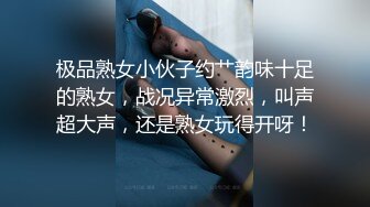 极品熟女小伙子约艹韵味十足的熟女，战况异常激烈，叫声超大声，还是熟女玩得开呀！