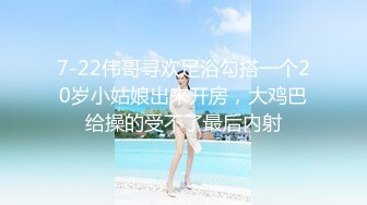 7-22伟哥寻欢足浴勾搭一个20岁小姑娘出来开房，大鸡巴给操的受不了最后内射