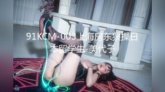 91KCM-003上海房东狠操日本留学生-美代子