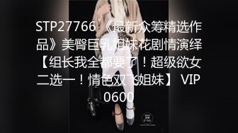 STP26230 【曾经平台第一骚女】约大屌炮友过来操逼深喉舔屌口活一流抬腿站立侧入一直要小哥干猛点上位骑乘打桩机