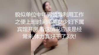 貌似单位中年男领导利用工作之便上班时间带美女少妇下属宾馆开房,看这情况应该是经常来,体力真好干了3次!