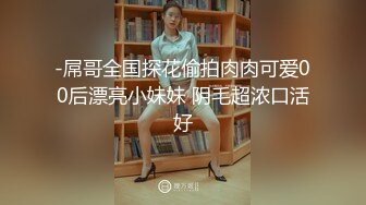 【胖子传媒工作室】苦等一夜26岁大胸美女姗姗来迟，杏眼含情，情趣诱惑激情交合一番