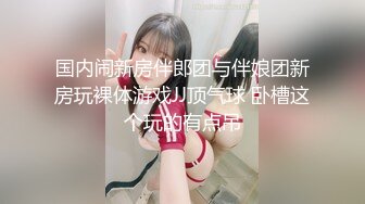 对话粗暴淫荡，偏执狂，严厉女体调教大神【七爷】福利完结，各种花样玩肏多位学生嫩母狗，嗲声嗲气被玩弄 (1)