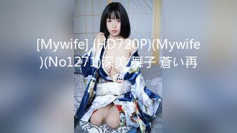 [Mywife] (HD720P)(Mywife)(No1271)深美 舞子 蒼い再會