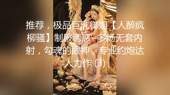 推荐，极品巨乳御姐【人醉疯柳骚】制服诱惑~多场无套内射，勾魂的眼神，专业约炮达人力作 (3)