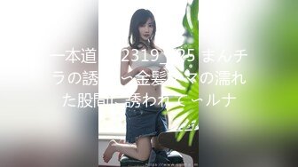 一本道 032319_825 まんチラの誘惑 〜金髪ママの濡れた股間に誘われて〜ルナ