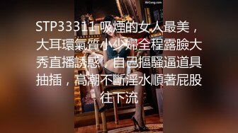 STP33311 吸煙的女人最美，大耳環氣質小少婦全程露臉大秀直播誘惑，自己摳騷逼道具抽插，高潮不斷淫水順著屁股往下流