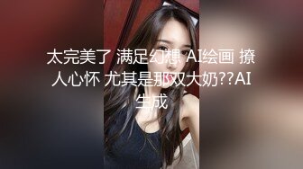 太完美了 满足幻想 AI绘画 撩人心怀 尤其是那双大奶??AI生成