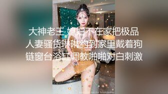 推特活体打桩机「一条肌肉狗」爆操黄网高中音乐老师「露老师」桩出臀浪1