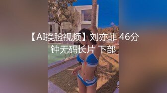 【AI换脸视频】刘亦菲 46分钟无码长片 下部