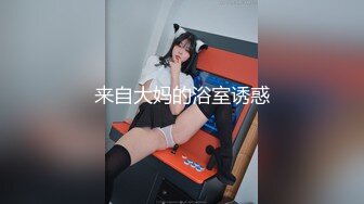 来自大妈的浴室诱惑