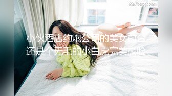 小伙酒店约炮公司的美女前台还是个无毛的小白虎完美露脸