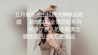 五月最新流出私房大神极品收藏❤️商场女厕全景后拍系列❤️✿犹豫了很久的长靴美女最终没逃过被拍的命运