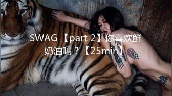 SWAG 【part 2】你喜欢鲜奶油吗？【25min】