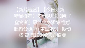 ⚫️⚫️⚫️贵在真实，善于撩妹PUA大神附近微聊肉肉大学生妹子，宿舍挡上帘连续肏了2炮，大屁股双峰