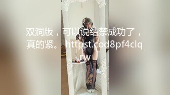 双洞版，可以说结禁成功了，真的紧。 httpst.cod8pf4clqrw