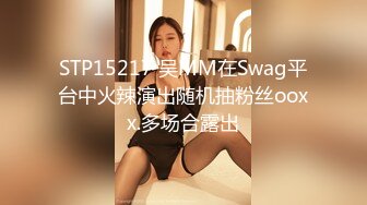 STP15217 吴MM在Swag平台中火辣演出随机抽粉丝ooxx.多场合露出