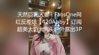 淫乳女神『Diary』淫乱实录 绿帽老公找精壮单男爆操豪乳女友 连续冲刺