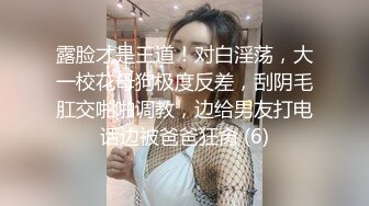 极品反差女大生04年清纯露脸小姐姐【胡椒籽】，金主定制各种COSER裸体骚舞大号道具紫薇脸逼同框 (2)