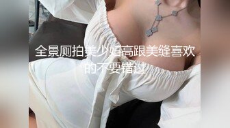 【新片速遞】   商场女厕全景偷拍长发红唇美女肥美的嫩鲍