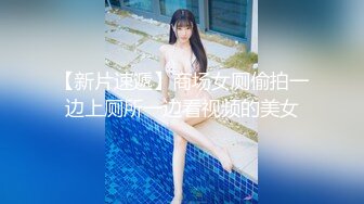 【新片速遞】商场女厕偷拍一边上厕所一边看视频的美女