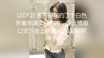 [2DF2] 壹屌探花约了个白色外套丰满少妇啪啪，穿上情趣口交沙发上骑乘大力猛操[BT种子]