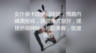 哇，清纯校花，终于为了钱脱了，【大螃蟹】，无毛透明的粉逼，特写，好肥美，颜值高小仙女