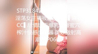 STP31842 ?黑丝情趣女神? 淫荡女主播被房东蹂躏▌麻衣CC▌尽情玩弄爆乳丰臀蜜穴 榨汁快感肉便器 美妙激射高潮 VIP0600