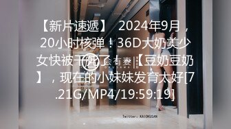 【新片速遞】  2024年9月，20小时核弹！36D大奶美少女快被干死了！~【豆奶豆奶】，现在的小妹妹发育太好[7.21G/MP4/19:59:19]