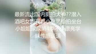 -美女晚上找水管工上门维修勾搭 你不寂寞吗看看你JB 揉搓舔奶跳蛋塞逼翘屁股口交后入猛操