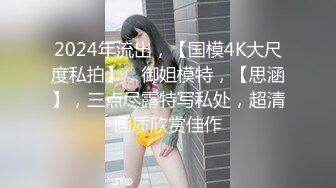 《精品模特私拍泄密》高颜气质美模【樊馨朵】顶级大胆私拍人体给个假屌自由发挥无毛蜜穴白浆泛滥摄影师忍不住伸手帮忙