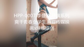 HPP-0007.李曼尼.导演系列.爽干青春女学生.麻豆传媒映画x辣椒原创