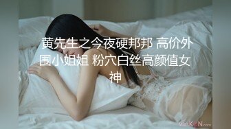  黄先生之今夜硬邦邦 高价外围小姐姐 粉穴白丝高颜值女神