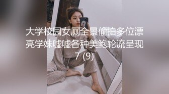 大学校园女厕全景偷拍多位漂亮学妹嘘嘘各种美鲍轮流呈现7 (9)