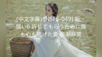 (中文字幕) [NSFS-049] 新・償い6 許してもらうために身も心も捧げた妻 長瀬麻美