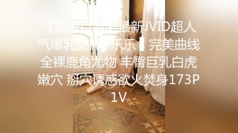 【顶级巨献】最新JVID超人气爆乳女神▌乐乐 ▌完美曲线全裸鹿角尤物 丰臀巨乳白虎嫩穴 掰穴诱惑欲火焚身173P1V