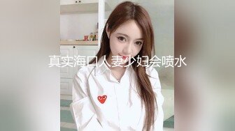 坐標山東,00年24歲眼鏡反差婊,外表清純玉女,背地裏特別臊30P+1V